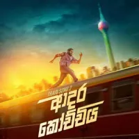 Adara Kochchiya (Train song 2)