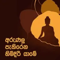 Arunalu Pathirena Himidiri Yame