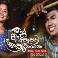 As Assen Sokari Natawana (Iskole Teledrama Song)