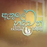 Athule Hadawatha Pathule