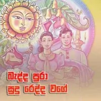 Badda Pura Sudu Redda Wage