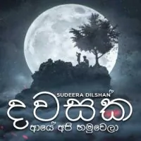 Dawasaka Aye Api Hamuwela (Paluwa Rajakarana)