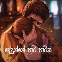 Dedunne Pata Patin (Cover Song)