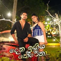 Dena Ingiya Therena