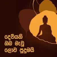 Deviyani Oba Mawu Lowa Pudumai