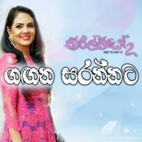 Gagana Sarannata (Kirilliyo 2)