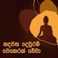 Hadawatha Dewuram Weherak Wewa