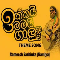 Ikkai Mai Galu Giya (Theme Song)