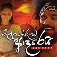 Jodu (Ralla Weralata Adarei Theme Song)