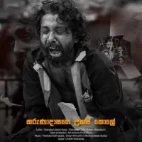 Karunadasage Ukaskole