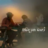 Kavadaka Ho (Oba Mage Mathakaya)