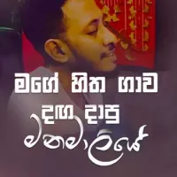 Mage Hitha Gawa (Cover)