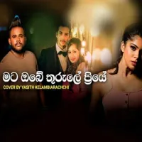 Mata Obe Thurule Priye (Cover)