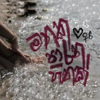 Mathaka Parana Hithak (Amu Sinduwa)