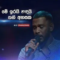 Me Irai Handai Thani Ahasaka (Cover)