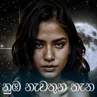 Numba Nawathuna Thana