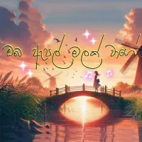 Oba Apple Malak Wage (Lofi Version)