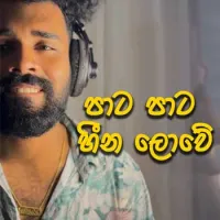 Pata Pata Heena Lowe (Cover)