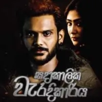 Sadakalika Weradikariya