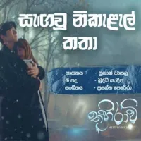 Sagau Nikalal Katha (Thuhiravi)