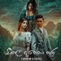 Seethala Danena Thura