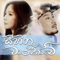 Sihina Charikawe (Theme Song)