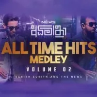 Sinhala All time Hits Medley (Vol 2)