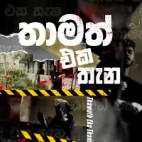 Thamath Eka Thana (Rap)