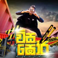Visa Ghora (Rap)
