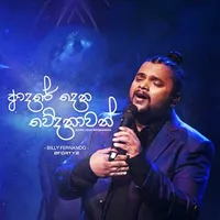 Aadare Dena Wedanawan (2FORTY2 Live)