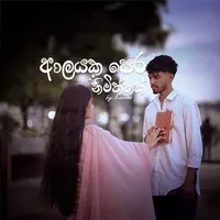 Alayaka Pera Nimiththak