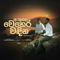 Athugala Wehera Wadina (Cover)