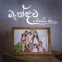 Bandama Therei Ban Lyrics