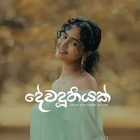 Dewaduthiyak (Cover)
