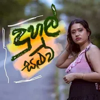 Duhul Saluva (Amu Sinduwa)