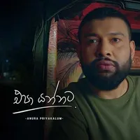 Epa Yannata (Sangeethe Season 2)