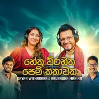 Hethu Virahitha Pem Kathawaka