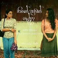 Hithak Papuwak Nedda