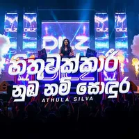 Hithuwakkari (AI Cover)