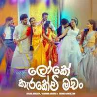 Loke Karakewi Machan (Deweni Inima)