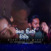 Mage Hithe Ginna (Paata Kurullo)