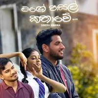 Mage Pasal Kathawe (Iskole)