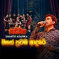 Mage Prathama Adare (Live with Sanidhapa)