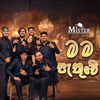 Mama Pathuwe (Mister Band Live)