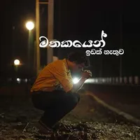 Mathakayen Idak Nathiwa