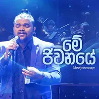 Me Jeewanaye Mulu Sansare (Remake)