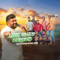 Muhuda Handana Welawe (Unity Band Live)