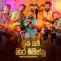 Mun Nam Mara Minissu