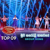 Muwa Hasareli Sagaraye (Dream Star Season 12 Group Song)