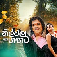 Nilwala Gagata